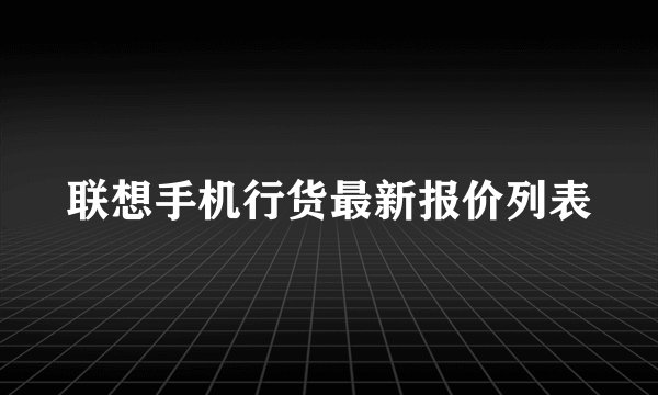 联想手机行货最新报价列表
