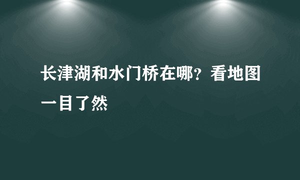 长津湖和水门桥在哪？看地图一目了然
