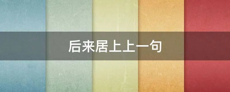 后来居上上一句