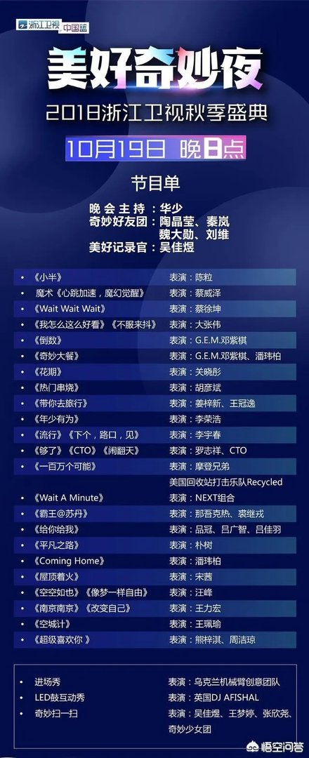 如何评价《美好奇妙夜暨2018浙江卫视秋季盛典》这场晚会？