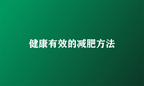 健康有效的减肥方法