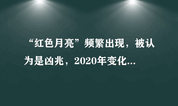 “红色月亮”频繁出现，被认为是凶兆，2020年变化和它有关吗？