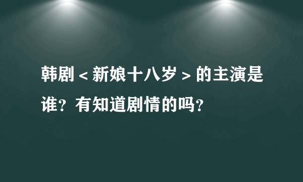 韩剧＜新娘十八岁＞的主演是谁？有知道剧情的吗？