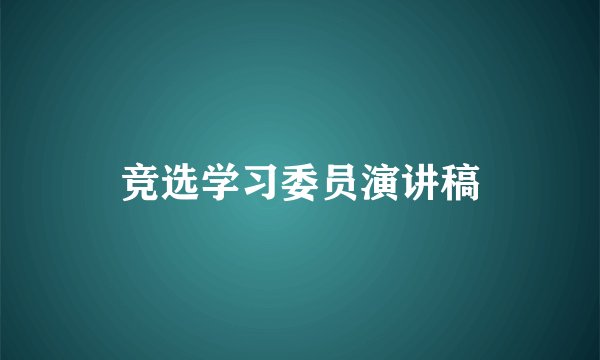 竞选学习委员演讲稿