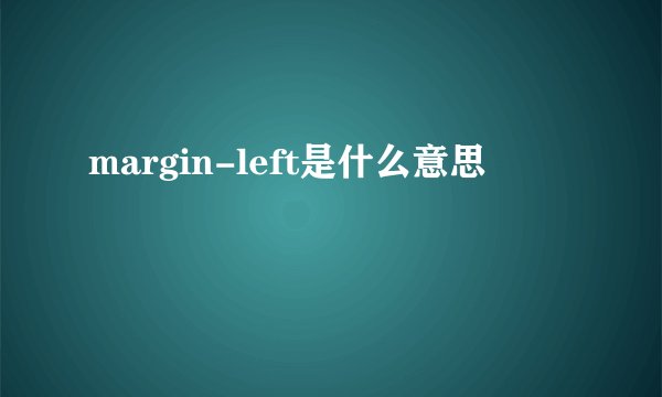 margin-left是什么意思
