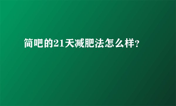 简吧的21天减肥法怎么样？