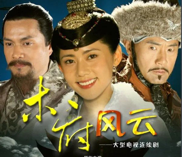 《木府风云》主题曲是？