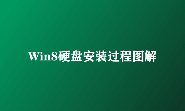 Win8硬盘安装过程图解