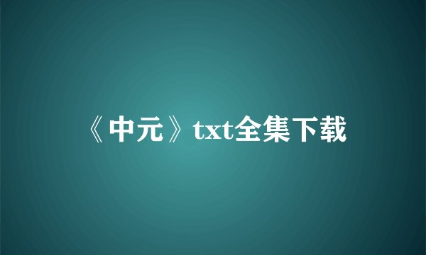 《中元》txt全集下载