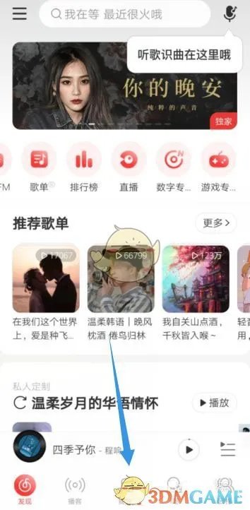 《网易云音乐》评论仅关注可见设置方法