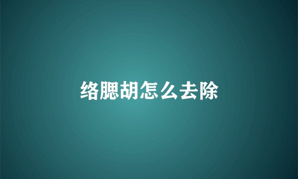 络腮胡怎么去除