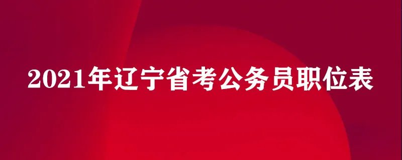 2021年辽宁省考公务员职位表