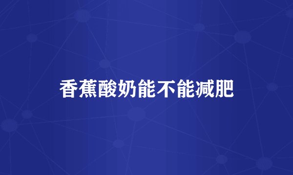 香蕉酸奶能不能减肥