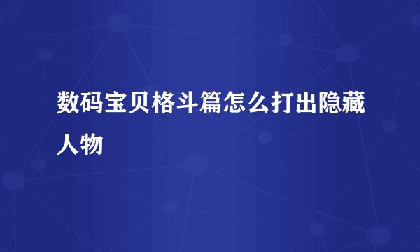 数码宝贝格斗篇怎么打出隐藏人物