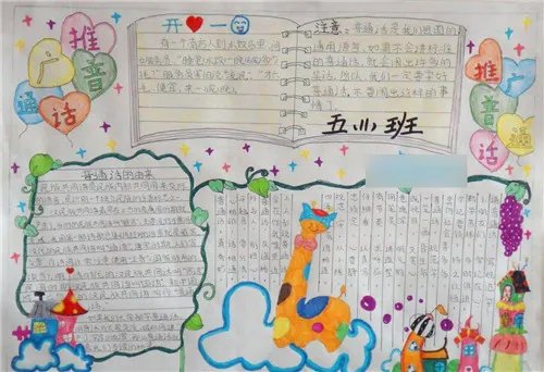 关于同讲普通话携手进小康手抄报内容资料