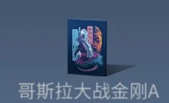 明日之后哥斯拉联动第二弹商店物品一览 联动商店更新一览