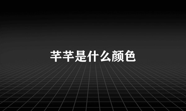 芊芊是什么颜色