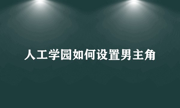 人工学园如何设置男主角