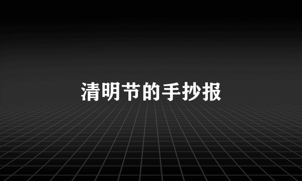 清明节的手抄报