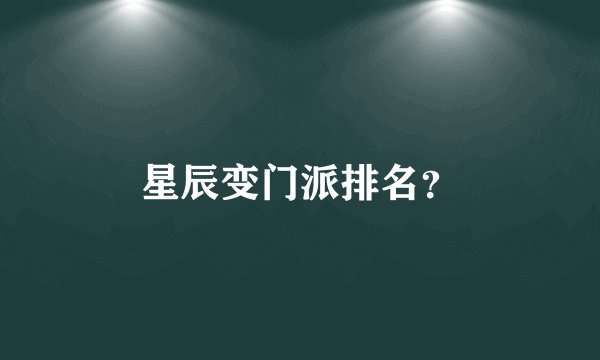 星辰变门派排名？
