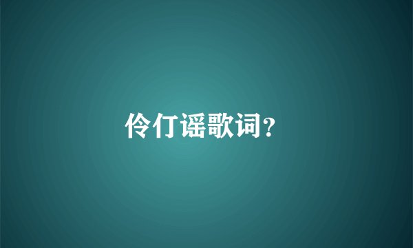 伶仃谣歌词？