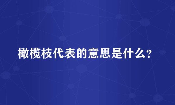 橄榄枝代表的意思是什么？
