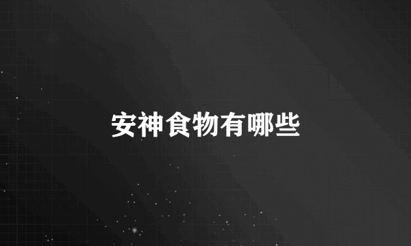 安神食物有哪些