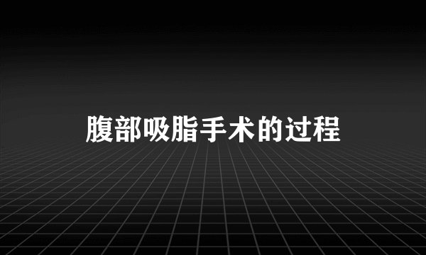 腹部吸脂手术的过程