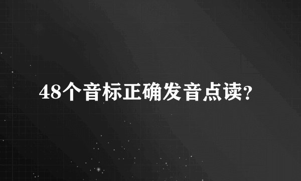 48个音标正确发音点读？