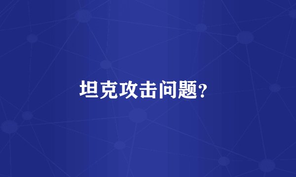 坦克攻击问题？