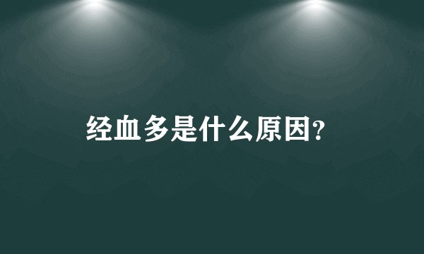 经血多是什么原因？