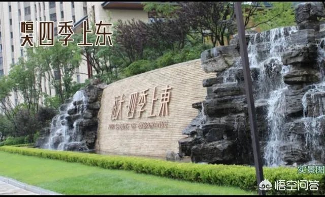 大连恒大四季上东楼盘怎么样？