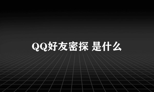 QQ好友密探 是什么