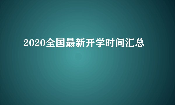 2020全国最新开学时间汇总