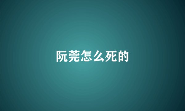 阮莞怎么死的