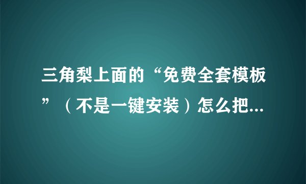 三角梨上面的“免费全套模板”（不是一键安装）怎么把整个模板分步骤的放上淘宝店铺里？