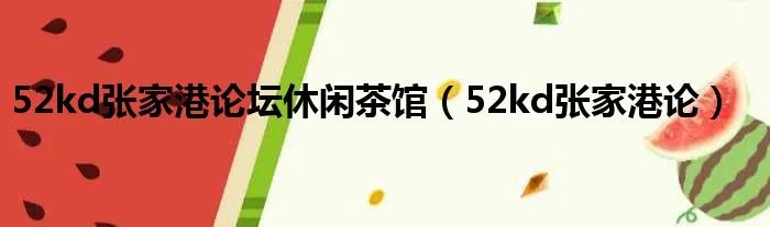 52kd张家港论坛休闲茶馆（52kd张家港论）
