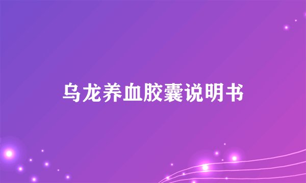 乌龙养血胶囊说明书