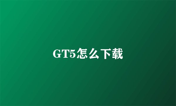 GT5怎么下载