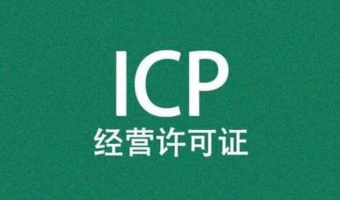 办理ICP经营许可证大概需要费用是 多少钱