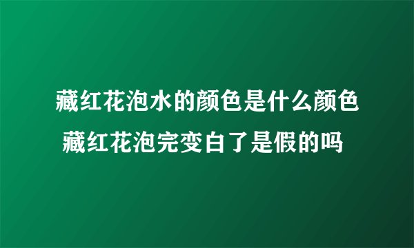 藏红花泡水的颜色是什么颜色 藏红花泡完变白了是假的吗