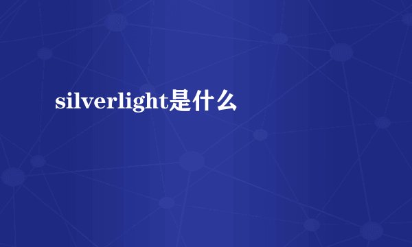 silverlight是什么