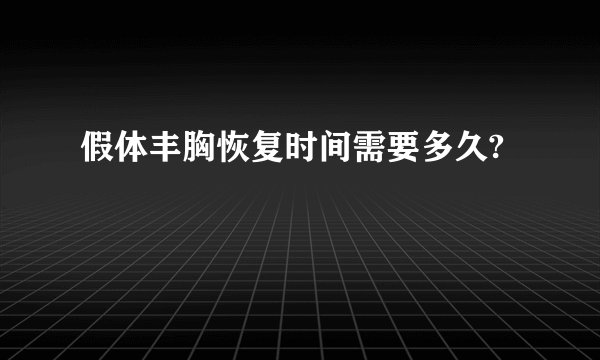假体丰胸恢复时间需要多久?