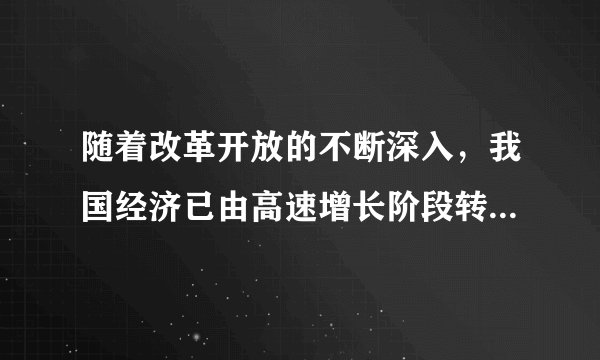 随着改革开放的不断深入，我国经济已由高速增长阶段转向______发展阶段。（　　）A. 慢速增长B. 高质量C. 稳步D. 低能耗