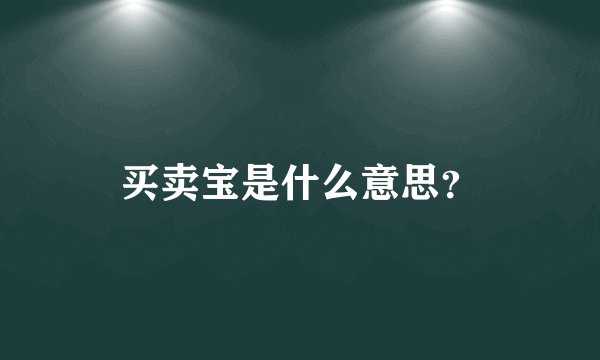 买卖宝是什么意思？