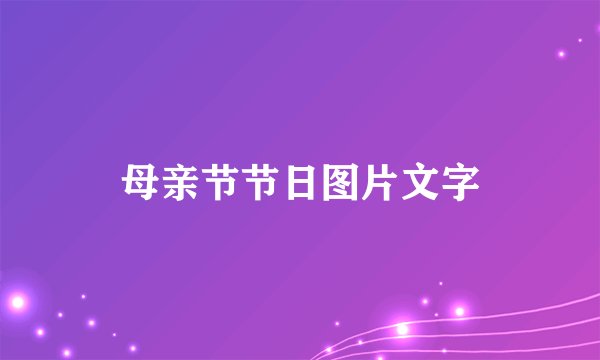 母亲节节日图片文字
