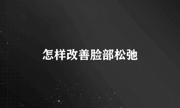 怎样改善脸部松弛