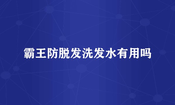 霸王防脱发洗发水有用吗