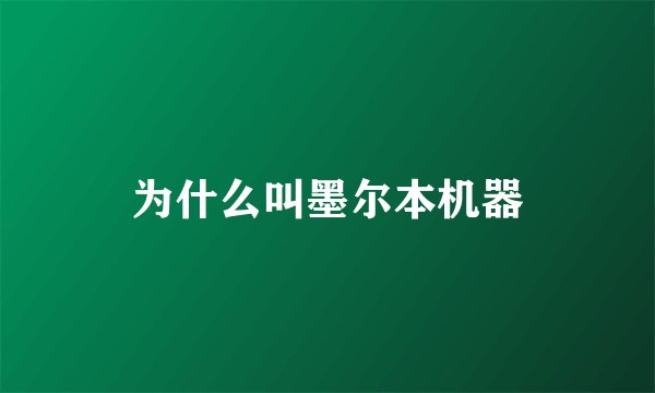 为什么叫墨尔本机器