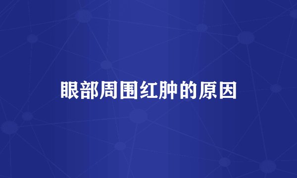 眼部周围红肿的原因